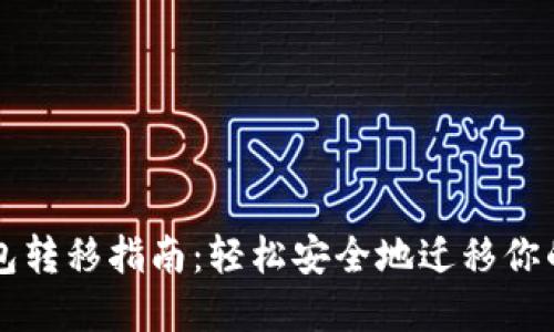 比特币钱包转移指南：轻松安全地迁移你的数字资产