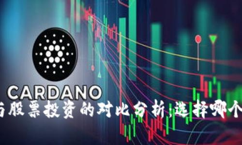 加密货币与股票投资的对比分析：选择哪个更适合你？