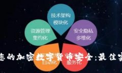 如何保护您的加密数字货币安全：最佳实践与策