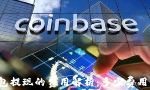 
比特币钱包提现的费用解析：多少费用是合理的？