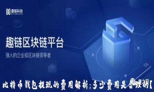 
比特币钱包提现的费用解析：多少费用是合理的？