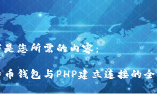 以下是您所需的内容：

比特币钱包与PHP建立连接的全攻略