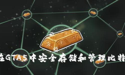  如何在GTA5中安全存储和管理比特币钱包