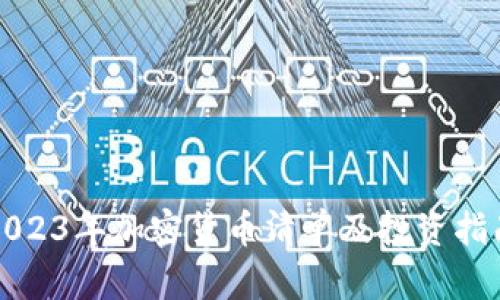 2023年加密货币清单及投资指南