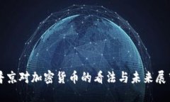 普京对加密货币的看法与未来展望