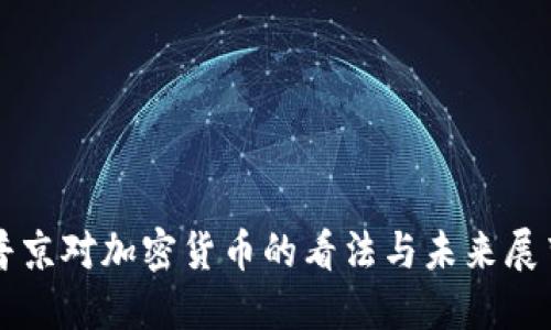 普京对加密货币的看法与未来展望