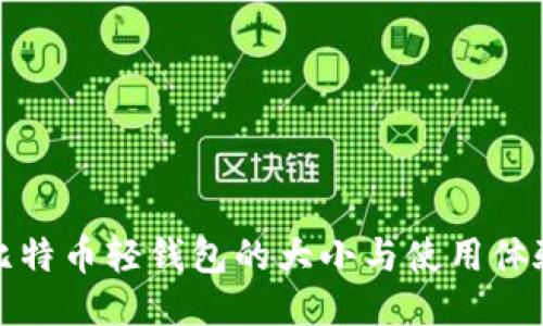 比特币轻钱包的大小与使用体验