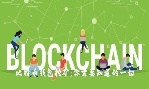 比特币钱包挖矿：你需要知道的一切