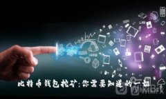 比特币钱包挖矿：你需要知道的一切