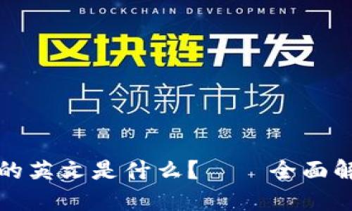 加密货币钱包的英文是什么？——全面解读与使用指南