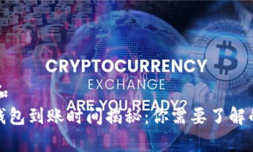 思考一个和  
: 比特币钱包到账时间揭秘：你需要了解的所有信息