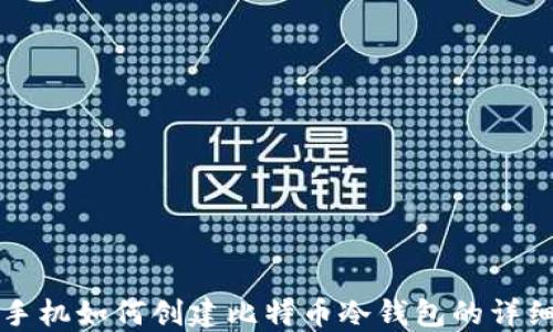 
闲置手机如何创建比特币冷钱包的详细教程