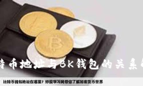 比特币地址与BK钱包的关系解析
