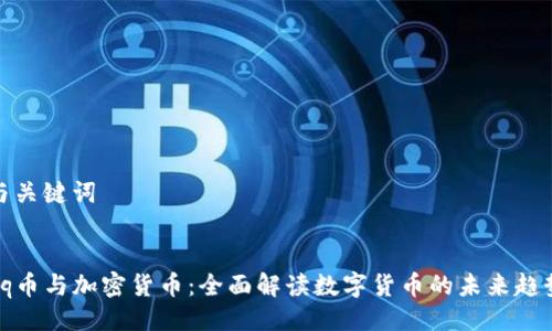 与关键词

  
 q币与加密货币：全面解读数字货币的未来趋势