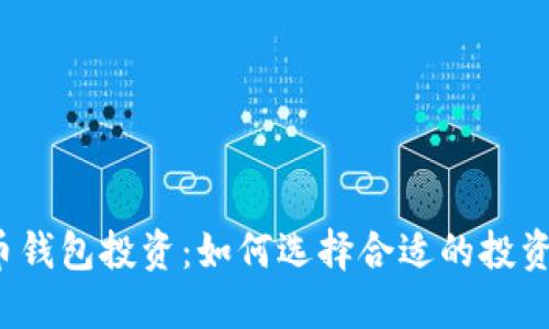 比特币钱包投资：如何选择合适的投资金额？