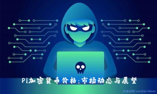 Pi加密货币价格：市场动态与展望
