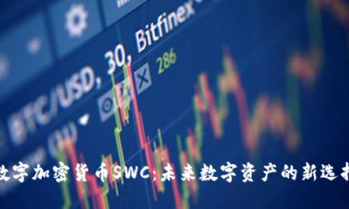 数字加密货币SWC：未来数字资产的新选择
