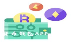 你该知道的比特币货币钱包APP：安全性、功能与