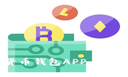 你该知道的比特币货币钱包APP：安全性、功能与选择指南