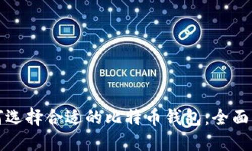 如何选择合适的比特币钱包：全面指南