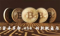 深入加密货币革命：HBO 的新视角与未来展望