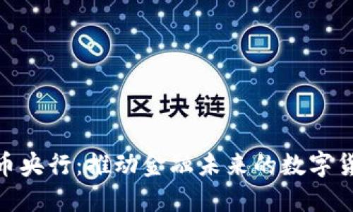 加密货币央行：推动金融未来的数字货币革命