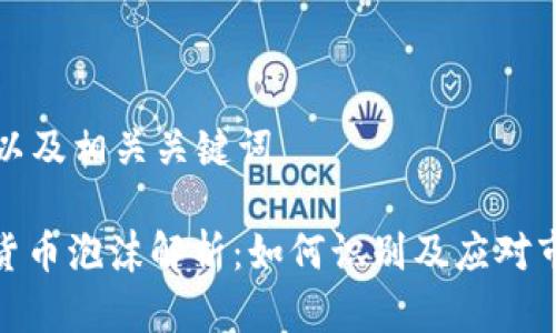 思考和以及相关关键词
: 加密货币泡沫解析:如何识别及应对市场波动