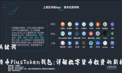 与关键词比特币PlusToken钱包：详解数字货币投资