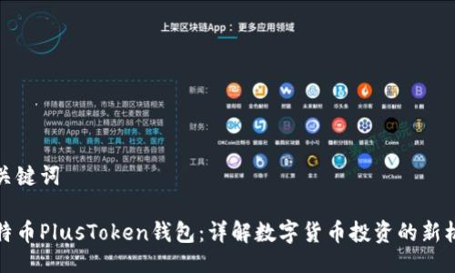 与关键词

比特币PlusToken钱包：详解数字货币投资的新机遇