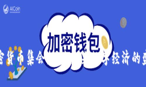 加密货币集会：探索未来数字经济的盛会