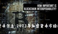 获取最新加密货币信息：2023年加密货币市场动态