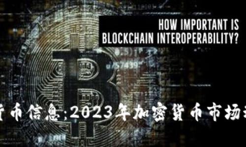 获取最新加密货币信息：2023年加密货币市场动态与投资指南