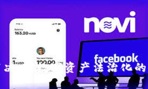 加密货币裁决：对数字资产法治化的探索与挑战