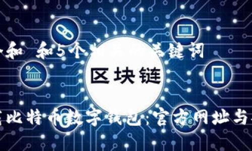 思考一个和 和5个相关的关键词


如何下载比特币数字钱包：官方网址与安全指南