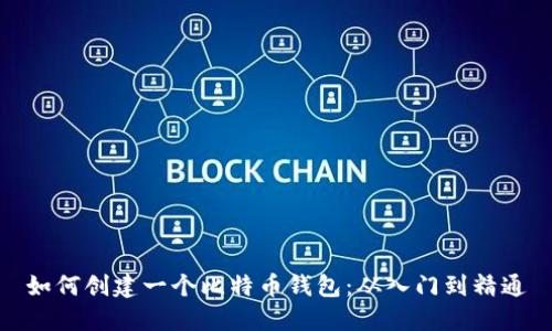 如何创建一个比特币钱包：从入门到精通