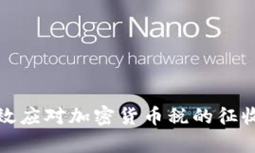 如何有效应对加密货币税的征收与管理