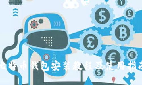 比特币钱包安装教程及使用指南