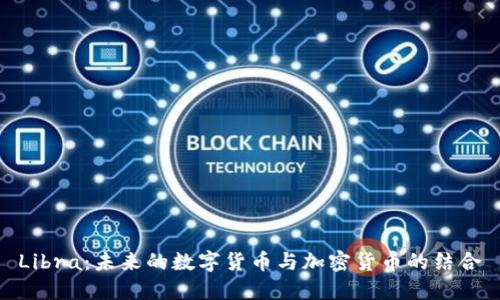 Libra：未来的数字货币与加密货币的结合