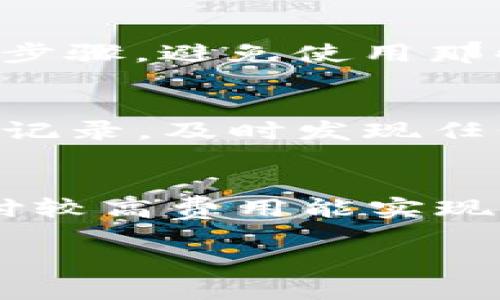   如何找回以前申请的比特币钱包？ / 

 guanjianci 比特币钱包找回, 如何找回比特币钱包, 比特币钱包, 电子钱包, 数字货币安全 /guanjianci 

在数字货币日益流行的今天，比特币作为最早也是最知名的加密货币，其钱包使用频率也在不断增加。然而，很多人在创建比特币钱包后，由于种种原因可能会失去访问钱包的渠道，比如忘记密码、丢失助记词，或者钱包软件被删除等。针对这种情况，本文将详细介绍如何找回以前申请的比特币钱包，并给出一些实用的建议和技巧。这不仅有助于您找回丢失的资产，同时也能增强对比特币和加密货币安全的理解。

1. 什么是比特币钱包？
比特币钱包就像是一个数字化的钱包，用于存储和管理比特币及其他数字货币。比特币钱包的核心功能是存储钱包地址和私钥。钱包地址是用来接收比特币的，而私钥则是控制这些比特币的密钥。根据使用方式，比特币钱包可以分为：热钱包和冷钱包。热钱包是指在线钱包，方便用户进行快速交易，但相对安全性较差；冷钱包则是离线存储资金，安全性高，但不便于日常交易，常见的有纸钱包和硬件钱包等。

2. 找回比特币钱包的常见方法
要找回比特币钱包，主要可以通过以下几种常见方法进行尝试：
strong1. 使用助记词：/strong助记词是一组由用户在创建钱包时生成的单词，通常是12-24个可记忆的单词组合，用户需要妥善保管。如果您记得助记词，可以直接用它来恢复钱包。大多数主流钱包软件都支持此功能。
strong2. 手机备份和电脑备份：/strong如果您在创建钱包时进行过备份，不妨检查您备份的文件。比特币钱包软件通常会提供专门的备份选项，例如导出私钥或制作恢复文件。
strong3. 联系客服：/strong如果您是在某个特定的交易所或钱包平台上创建的比特币钱包，可以尝试提供所需的个人信息，并请求客服的帮助。很多平台会根据用户提交的信息进行验证并恢复钱包。
strong4. 查阅区块链信息：/strong如果您了解自己的钱包地址，可以通过区块链浏览器查看交易记录。这些工具能帮助您查找到账户内的余额，虽然无法直接恢复钱包，但提供了一些查询和确认自己资产的方法。

3. 如何保护比特币钱包安全？
比特币钱包安全是非常重要的，用户应采取措施来保护自己的资产安全：
strong1. 备份私人信息：/strong如助记词和私钥等。在创建钱包后，请务必将这些信息写下来并妥善保管，不要将其保存在容易被他人获得的地方。如果使用数字方式保存，这些信息最好加密保存。
strong2. 使用强密码：/strong选择一个强密码来保护您的电子钱包。避免使用生日、姓名等容易被猜测的密码，并定期更换密码。
strong3. 选择安全的钱包服务：/strong在选择钱包服务时，请选择信誉良好、用户评价较高的服务提供商。不要随意下载来路不明的应用或软件。
strong4. 启用双重身份验证：/strong如果您的比特币钱包服务支持双重身份验证，请务必开启。这能大幅提升账户被盗的难度。

4. 常见问题

问题一：如果我丢失了我的助记词，如何找回比特币钱包？
助记词是一种重要的恢复信息，丢失了助记词就象征着无法直接恢复钱包的访问权限。但有些情况下，您可能仍有机会找回钱包。首先，如果您在创建钱包时进行了备份，您应该检查是否有文件或图像的备份。此外，某些钱包提供了云备份服务，如果您之前启用了此项服务，可以登录相应的账户来找回助记词。如果仍未找到助记词，可能需要考虑寻求专业的数据恢复服务。虽然费用较高，但如果您持有大量比特币或其他资产，值得尝试。不过，这种方式并不总能成功，因而确保助记词的安全非常重要。

问题二：如何选择比特币钱包？
在选择比特币钱包时，用户需要综合考虑安全性、使用体验和费用等多方面因素。首先，用户应了解各种钱包的特点：热钱包方便快捷，但安全性不足；冷钱包安全性高，但使用不如热钱包方便。其次，查看社区评价和用户反馈是选择钱包的重要步骤，避免使用那些声誉不佳或有安全问题的平台。此外，检查钱包是否有双重认证功能也是选择的一部分。最后，用户可以考虑使用多种钱包进行资产分散，降低风险。大额资产可选择冷钱包，日常交易时使用热钱包，做到安全与便利兼顾。

问题三：使用比特币钱包时注意什么？
使用比特币钱包时，用户需要保持警惕，这包括注意网络环境、观察交易记录等。确保您使用的是安全的网络，避免在公共Wi-Fi下进行交易。此外，在交易时，请再次确认收款地址和金额，以避免错误或被网络钓鱼攻击。同时，定期检查您的交易记录，及时发现任何异常。同时，用户也应了解相关的法律法规，以确保购买和交易加密货币的合规性。

问题四：比特币钱包的费用结构是怎样的？
比特币钱包的费用结构主要可以分为两部分：交易手续费和服务费用。交易手续费是指每次发送比特币时所需支付给矿工的费用，手续费的高低往往与网络的拥堵程度有关。用户可以根据自身的需求，调整手续费高低，这样在网络繁忙时支付较高费用能实现更快确认。服务费用则可能是平台或软件提供商对其服务收取的费用，一般表现为账户维护费或提现费等。在选择钱包时，记得仔细阅读相关的费用说明，以避免不必要的开销。

总结来说，找回之前申请的比特币钱包需要用户具备一定的知识和技巧，并做好钱包安全防护，以确保不再出现信息丢失的情况。同时，选择合适的钱包对保护和增值数字资产也具有重要意义。希望本篇文章能够帮助到您。