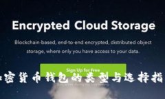 加密货币钱包的类型与选择指南