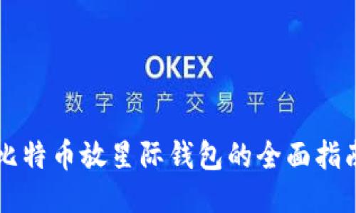 比特币放星际钱包的全面指南