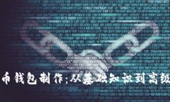 比特币钱包制作：从基础知识到高级策略