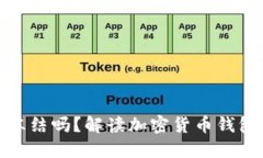 比特币钱包会冻结吗？解读加密货币钱包安全性