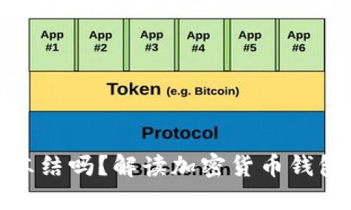 比特币钱包会冻结吗？解读加密货币钱包安全性与风险