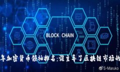 2023年加密货币领袖排名：谁主导了区块链市场的