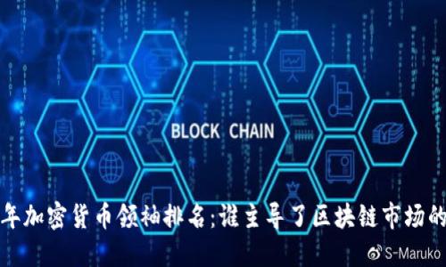 2023年加密货币领袖排名：谁主导了区块链市场的未来？