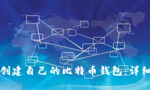如何创建自己的比特币钱包：详细指南