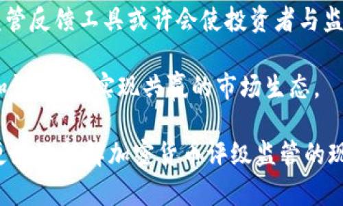   加密货币评级监管的现状与未来发展 / 

 guanjianci 加密货币, 评级, 监管, 区块链, 投资 /guanjianci 

随着科技的不断进步和互联网金融的盛行，加密货币作为一种新的投资资产越来越受到关注。加密货币的多样性以及市场的波动性使得投资者对其产生了不同韧性的看法。因此，对加密货币的评级和监管逐渐成为市场和监管机构重点关注的话题。在本篇文章中，我们将深入探讨加密货币评级的现状、监管的必要性、各国在这方面的政策以及未来的发展趋势。

一、加密货币的定义与发展历程

加密货币是一种利用加密技术来保证交易安全、控制新单位生成，并验证资产转移的数字或虚拟货币。比特币是第一个也是最知名的加密货币，自2009年发行以来，开启了一个全新的数字财富时代。目前市场上已经存在数千种加密货币，各自有着不同的用途和特性。

随着区块链技术的发展，加密货币也逐渐演变为一种潜在的金融工具和投资资产。越来越多的投资者和机构开始关注这一现代金融科技的应用，推动加密货币市场走向成熟。

二、加密货币评级的必要性

在加密货币市场中，由于缺乏成熟的市场标准和透明的信息披露，投资者面临着高风险。因此，加密货币评级显得尤为重要。评级能够为投资者提供关于项目的基本面信息，比如团队背景、技术优势、市值、流动性等，帮助他们更好地做出投资决策。

此外，评级还能够提高市场的透明度和公信力。构建一个完善的评级体系，有望为投资者提供更为可靠的决策依据，也能够促使更多的机构投资者进入市场，从而推动整个加密货币生态的和发展。

三、全球加密货币评级监管现状

不同国家对于加密货币的态度和监管政策存在显著差异。在美国，证券交易委员会（SEC）和商品期货交易委员会（CFTC）对加密货币进行了多次警告和指导，尤其是对涉嫌证券的 ICO 项目。美国的监管相对较为成熟，但仍存在市场不确定性。

在欧盟，针对加密货币的监管正在形成。2020年7月，欧洲委员会提出了数字金融战略，旨在为加密资产制定统一的监管框架。并且，欧盟各国也在积极探索符合各自市场特点的监管措施，以实现保护投资者和确保市场稳定的目标。

而在亚洲部分国家，例如中国，监管政策更加严格。在2017年，中国禁止了ICO和加密货币交易，令市场受到较大冲击。但中国也在实施数字人民币，展示了政府在数字货币领域的态度。

四、加密货币评级的标准与方法

目前，加密货币评级的标准和方法并不统一，各评级机构根据不同的指标和方法对加密货币进行评级。大部分评级机构通常会关注以下几个方面的指标：

1. **技术基础**：包括区块链技术的创新性、智能合约的复杂性以及可扩展性等。

2. **市场表现**：例如市值、交易量、市场流动性等，对币种的整体健康性进行评估。

3. **团队背景**：项目方的团队成员、顾问及其在业界的声誉和合作关系。

4. **社区支持**：项目的活跃度、用户基础和社区的参与度等。

评级的透明度和客观性至关重要，目前尚无公认的评级机制，未来可能会通过标准化管理和行业自律来解决这一问题。

五、未来加密货币评级监管的发展趋势

未来，加密货币评级和监管将朝着更加标准化和透明化的方向发展。可以预见的是，随着行业的发展，越来越多的专业机构将介入评级和监管工作，推动加密货币市场的成熟。

同时，技术会带来新的工具，比如运用AI进行市场数据分析，提供更为准确和快速的评级结果。对于监管机构而言，如何合理利用这些技术工具进行有效监管，将是一个需要不断探索的领域。

六、相关问题探讨

问题一：加密货币评级如何影响投资决策？

加密货币评级直接影响投资者的决策，因为评级结果可以帮助投资者了解项目的基本情况。通过评级，投资者可以更清晰地了解项目的技术背景、市场表现以及团队实力，降低信息不对称带来的风险。

例如，一个评级较高的加密货币，往往被认为是在市场上更加成熟、风险更低的投资选项。反之，评级较低的项目则可能存在更高的风险。在激烈的市场竞争中，良好的评级也会带动更多的投资者关注，提升市场的流动性。

当然，投资者仍需结合个人的风险承受能力和投资策略，不可完全依赖评级结果。同时，评级本身也可能受到市场情绪和其他外部因素的影响，因此需要综合考虑多个维度的信息。

问题二：各国加密货币评级的差异体现在哪里？

全球各国在加密货币评级方面的差异主要体现在监管政策、评级机构的设立和评级标准等方面。以美国和欧盟为例，虽然两者都在大力推进加密货币的监管，但在具体实施上存在差异。

美国的监管以证券法为基础，强调合规性，许多评级机构在此框架内展开工作。相对而言，欧洲则在寻求更加统一的监管标准，以适应各国市场的不同需求。

同时，各国的评级机构也根据当地市场特点和投资者的需求，设定不同的评级标准。例如，在一些对加密货币重视程度较低的国家，评级多聚焦于风险预警，而在市场成熟度高的国家，评级则可能更注重创新性和市场潜力。

问题三：如何评估评级机构的可靠性？

在纷繁复杂的加密货币领域，选择一个可靠的评级机构至关重要。投资者可以从以下几个方面来评估评级机构的可靠性：

1. **透明度**：可靠的评级机构会公开其评级方法和标准，让投资者理解其评级依据。

2. **声誉与历史**：机构在行业内的声誉和历史表现也是很重要的指标，选择那些在市场上有良好口碑的机构更有保障。

3. **多元化的评估团队**：一个拥有多样化背景的评估团队可以更全面地对项目进行分析，减少观点的偏见。

4. **数据来源**：是否使用客观的数据支持最新版的评级。如果数据来源可靠，则评级结果更可信。

问题四：加密货币市场未来的监管趋势是什么？

未来，加密货币市场的监管可能会呈现出几个明显的趋势。首先，各国政府和国际组织将加强合作，努力寻求全球范围内的监管协调。这一方面有助于消除跨境交易的不确定性，另一方面也能为投资者提供更安全的市场环境。

其次，各国可能会针对不同类型的加密资产制定分级监管机制。例如，针对主流的加密资产，监管可能会相对宽松，而对于高风险的ICO项目和山寨币，监管将更加严格。

另一个趋势是，技术驱动的监管将成为新常态。不断进步的区块链分析工具将帮助监管者更有效地追踪交易，监测可疑活动、反洗钱和保护消费者等。此外，即时的监管反馈工具或许会使投资者与监管机构之间的互动更加透明。

最后，随着市场的成熟和投资者教育的加强，未来的加密货币市场将以更加理性的方式运作。投资者将更加理性地对待评级结果，监管与市场之间的关系也将更加和谐，最终实现共赢的市场生态。

总结起来，加密货币评级监管是一个复杂而且持续演进的过程，未来的发展仍需多方共同参与和努力。我们希望本篇文章能够为读者提供有价值的信息，帮助大家更好地理解加密货币评级监管的现状与未来。