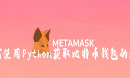 如何使用Python获取比特币钱包的数据