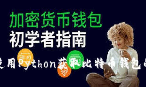 如何使用Python获取比特币钱包的数据
